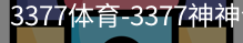3377体育